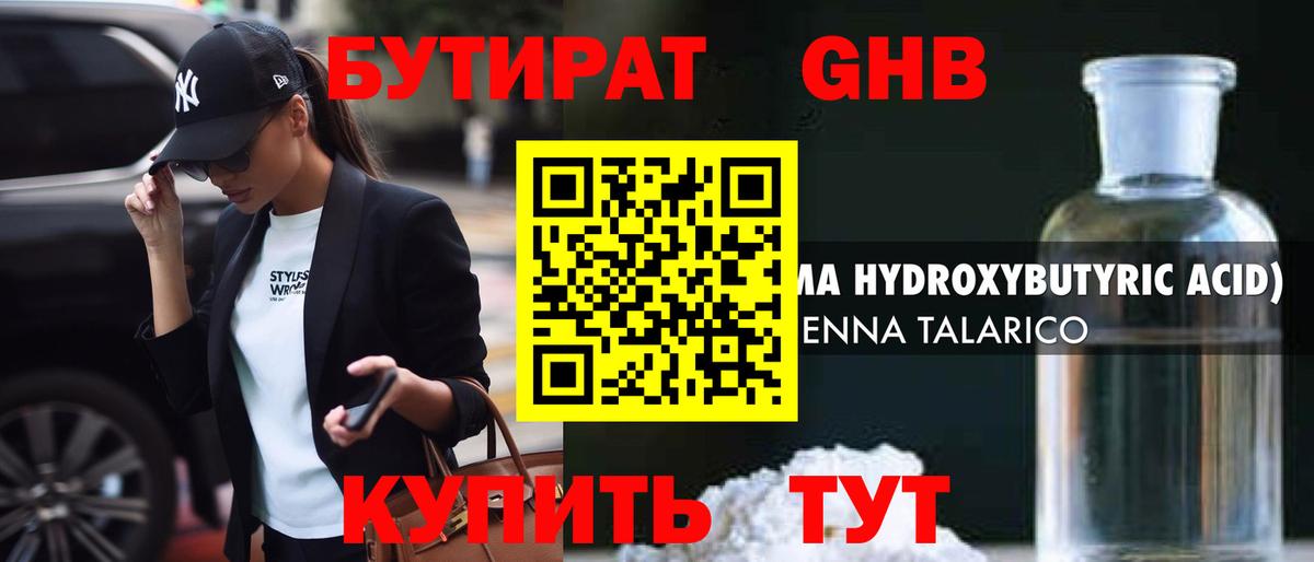 БУТИРАТ  Вход с VPN  Усть-Илимск  БУТИРАТ бутандиол 