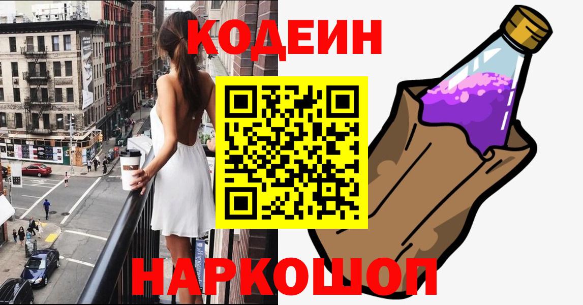 Codein Purple Drank  Кодеиновый сироп Lean напиток Lean (лин)  Вход с VPN  Усть-Илимск 